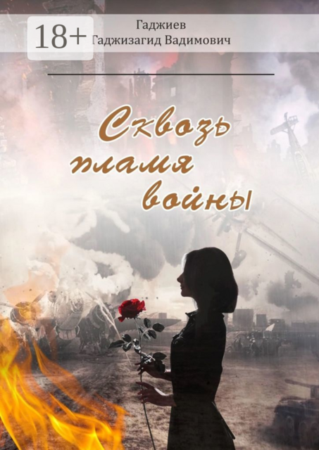 Сквозь пламя войны, Гаджизагид Гаджиев