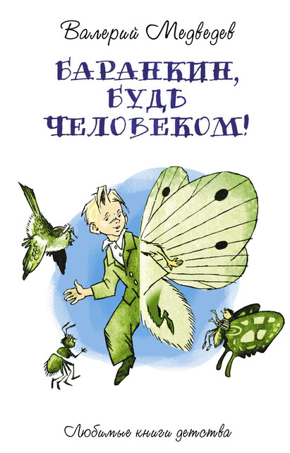 Баранкин, будь человеком