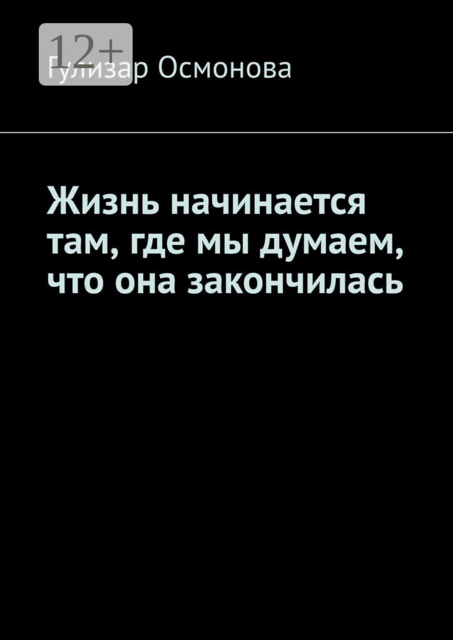 Жизнь начинается там, где мы думаем, что она закончилась
