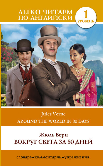 Вокруг света за 80 дней / Around the World in Eighty Days, Jules Verne