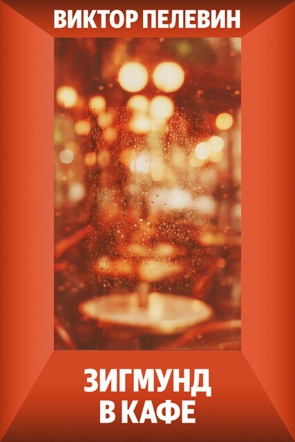 Зигмунд в кафе