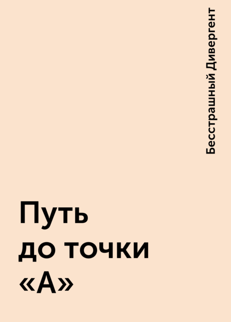 Путь до точки «А»