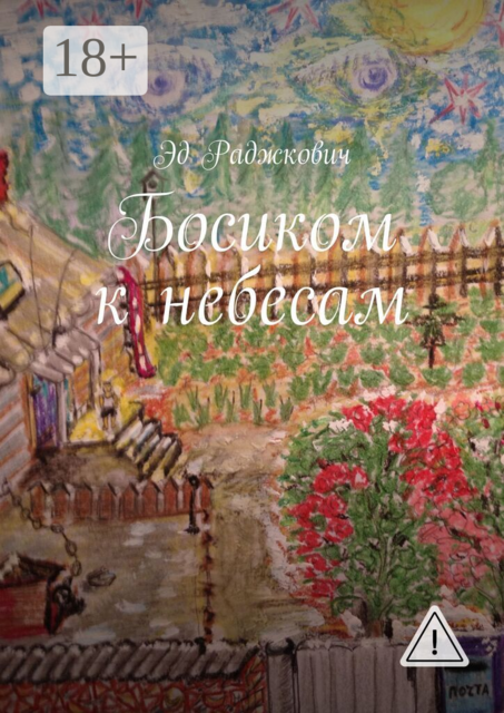 Босиком к небесам