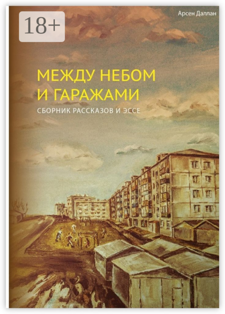 Между небом и гаражами