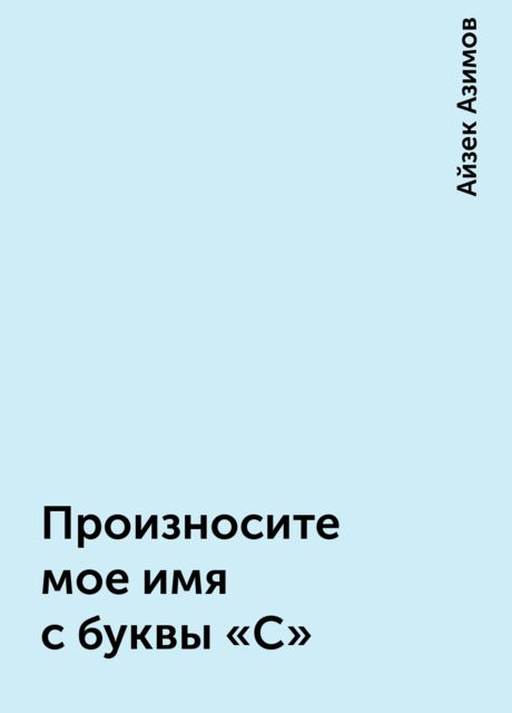 Произносите мое имя с буквы «С»