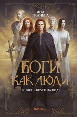 Боги как люди