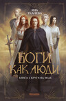 Боги как люди
