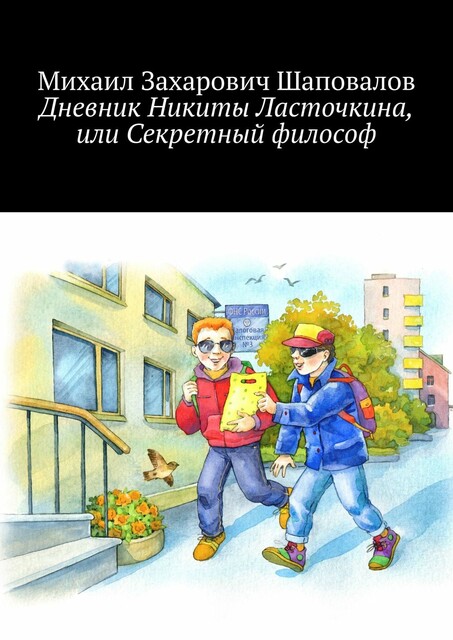 Дневник Никиты Ласточкина, или Секретный философ, Михаил Шаповалов