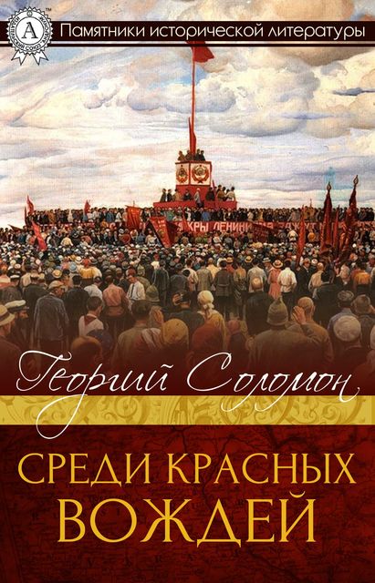 Среди красных вождей том 1