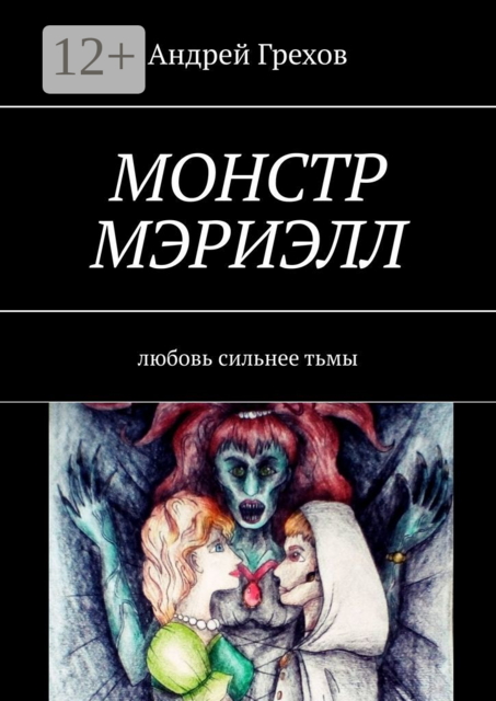 Монстр Мэриэлл. Любовь сильнее тьмы