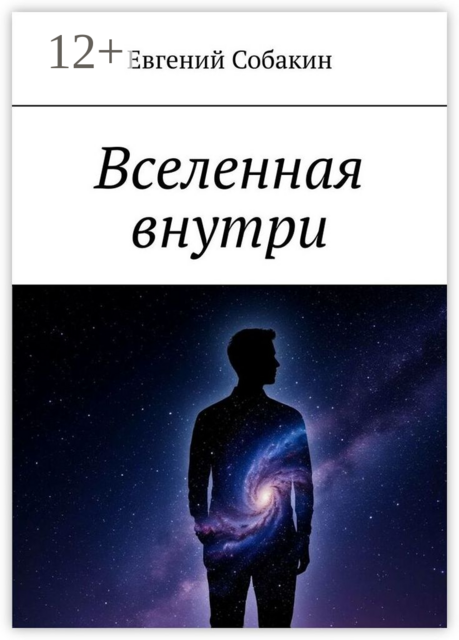 Вселенная внутри