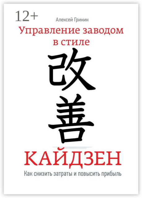 Управление заводом в стиле Кайдзен. Как снизить затраты и повысить прибыль