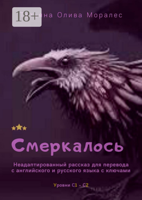 Смеркалось. Неадаптированный рассказ для перевода с английского и русского языка с ключами. Уровни С1—С2, Татьяна Олива Моралес