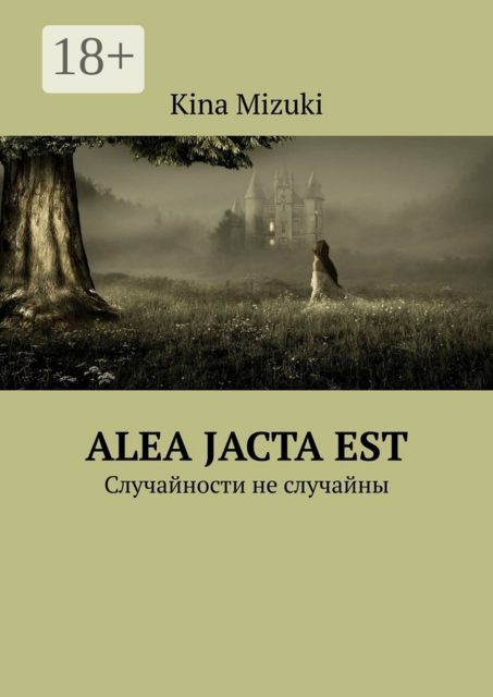 Alea jacta est. Случайности не случайны