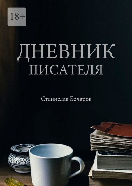 Дневник писателя