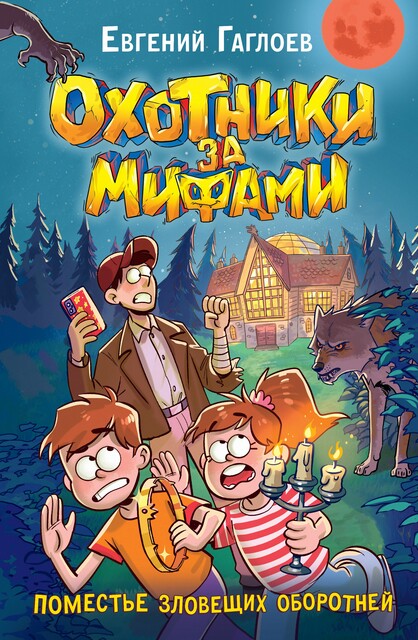 Охотники за мифами. Поместье зловещих оборотней, Евгений Гаглоев