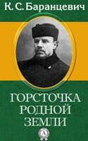 Горсточка родной земли
