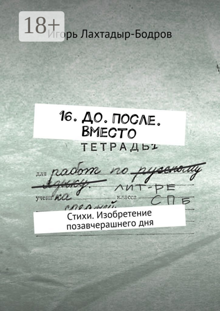 16. До. После. Вместо