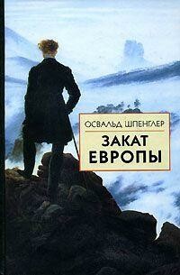 Закат Европы. Очерки морфологии мировой истории. 2. Всемирно-исторические перспективы