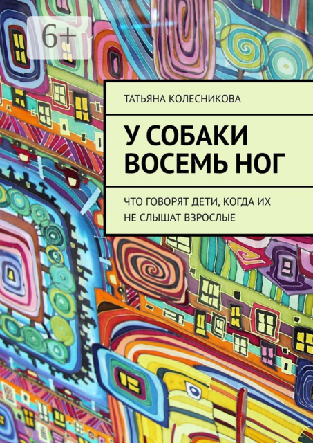 У собаки восемь ног. Что говорят дети, когда их не слышат взрослые