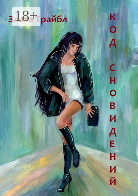 Код сновидений. Магия фэнтези, или Современный коммерческий шпионаж, Злата Трайбл