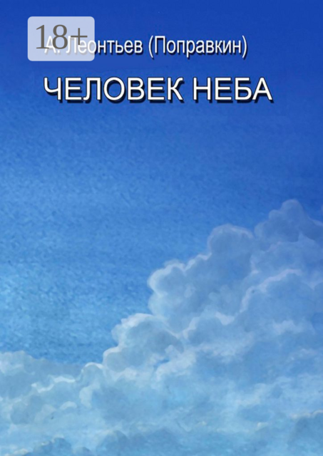 Человек Неба
