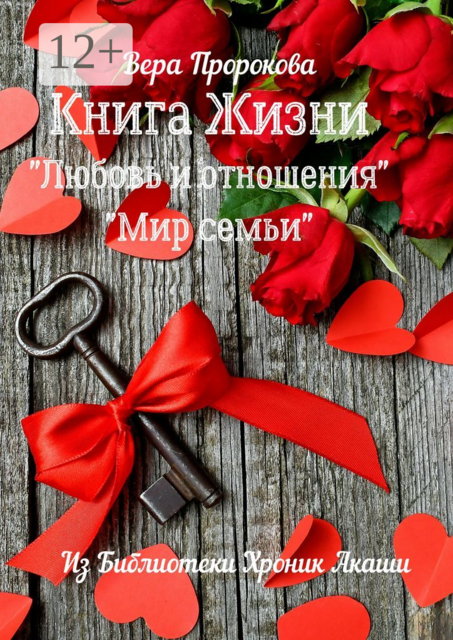 Книга Жизни «Любовь и отношения», «Мир семьи». Из библиотеки хроник Акаши