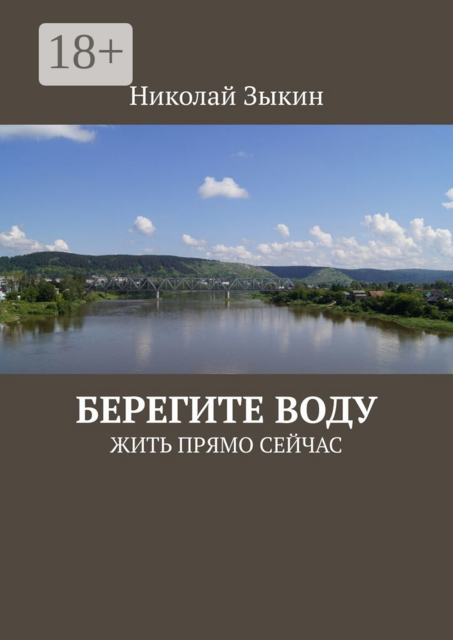 Берегите воду. ЖИТЬ ПРЯМО СЕЙЧАС, Николай Зыкин