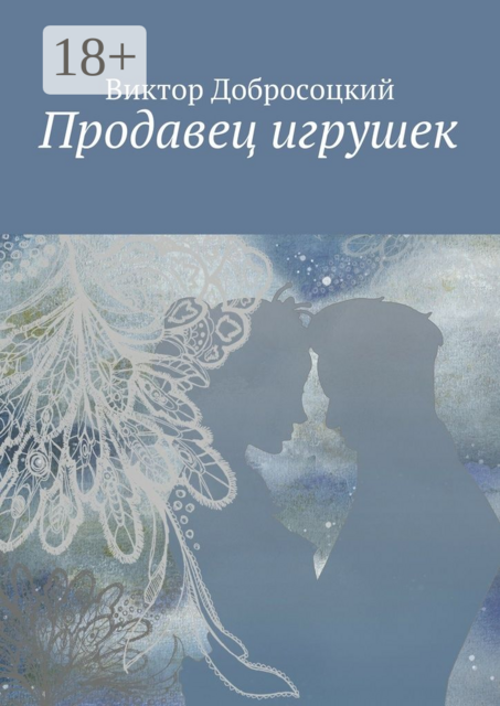 Продавец игрушек, Виктор Добросоцкий