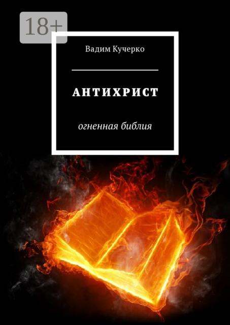 Антихрист. Огненная библия, Вадим Кучерко