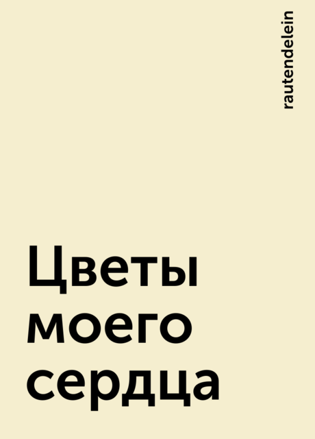 Цветы моего сердца