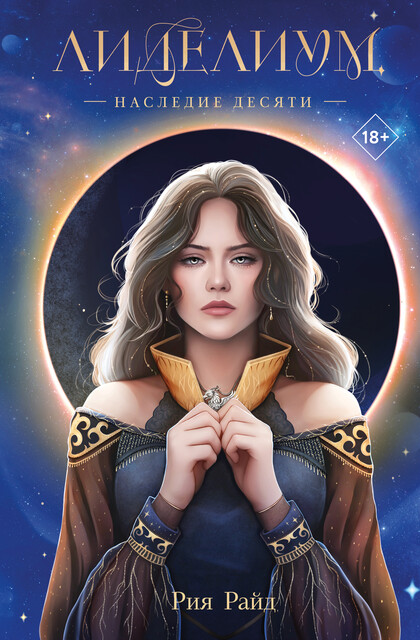 Лиделиум. Наследие Десяти, Рия Райд
