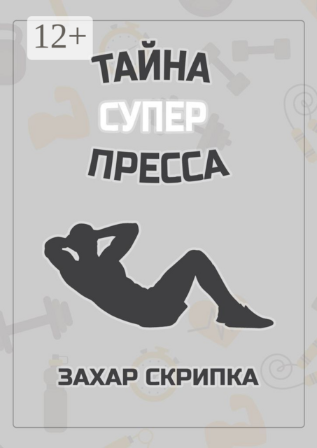 Тайна суперпресса