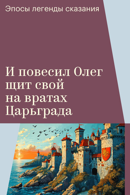 И повесил Олег щит свой на вратах Царьграда, Эпосы легенды сказания