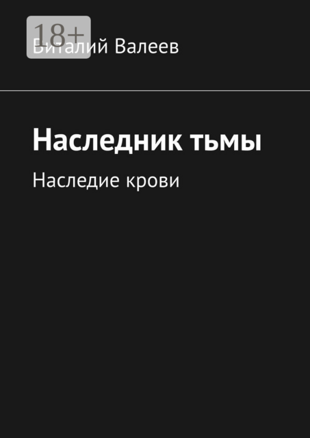 Наследник тьмы. Наследие крови