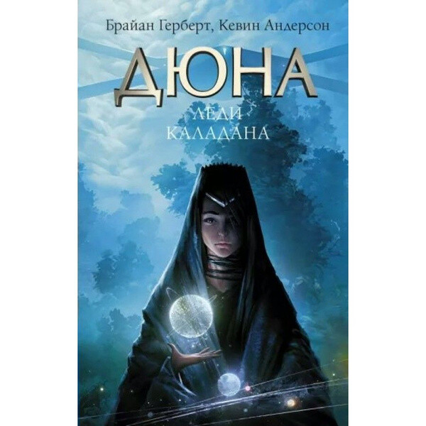 Леди Каладана