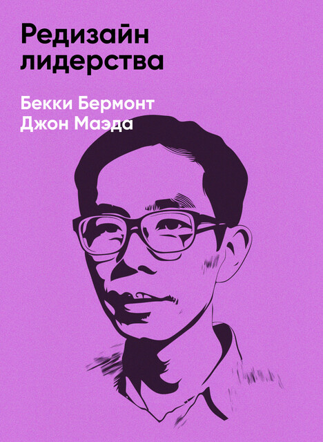 Редизайн лидерства: Руководитель как творец, инженер, ученый и человек (краткое изложение)