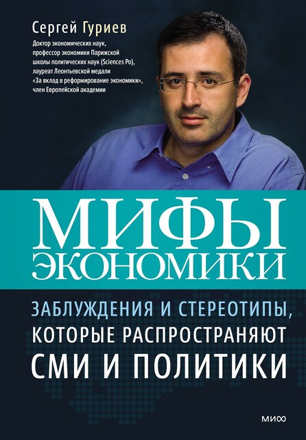 Мифы экономики