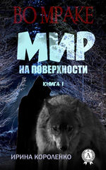 Во мраке