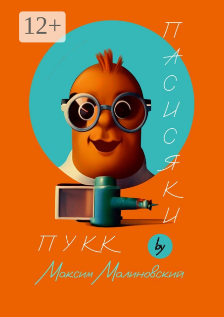 Пасисяки Пукк