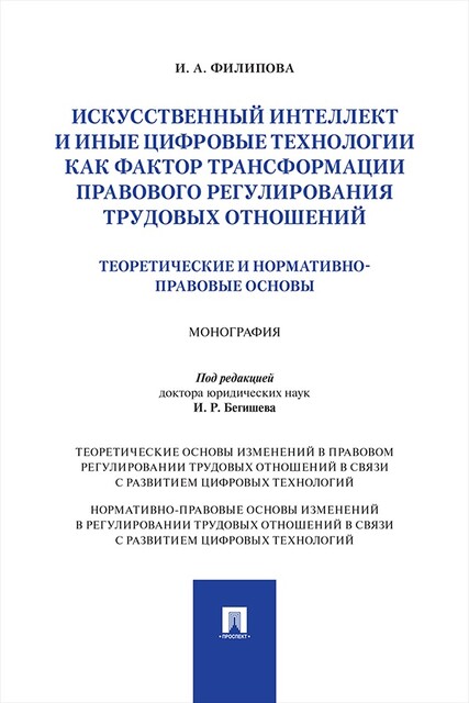 Искусственный интеллект и иные цифровые технологии как фактор трансформации правового регулирования трудовых отношений. Монография