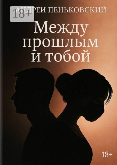 Между прошлым и тобой