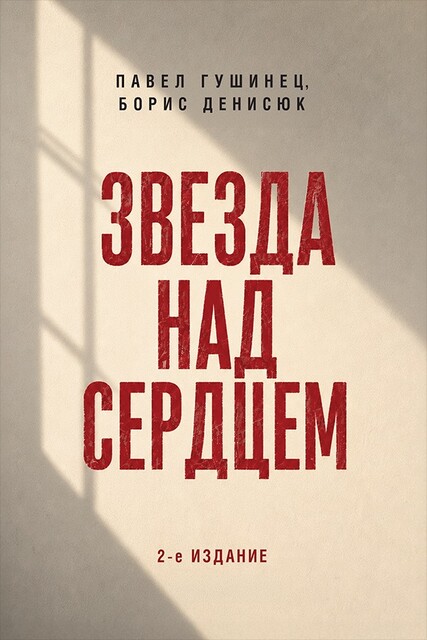 Звезда над сердцем: по рассказам участников и очевидцев. 2-е издание