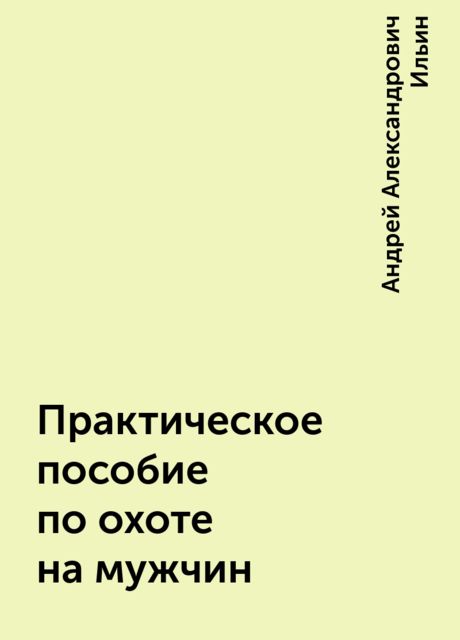 Практическое пособие по охоте на мужчин