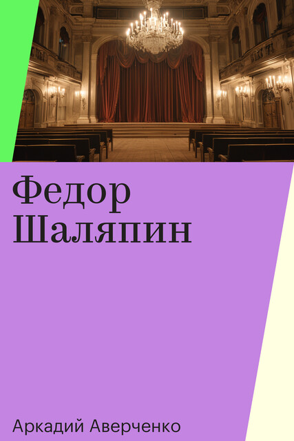 Федор Шаляпин