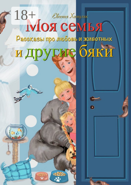 Моя семья и другие бяки