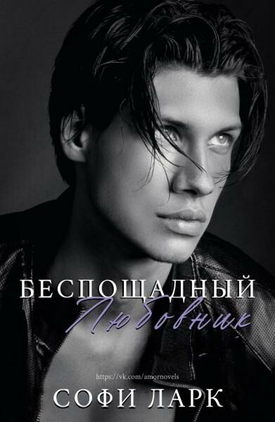 Беспощадный любовник (ЛП)