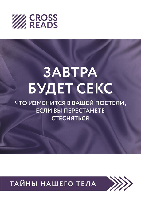 Саммари книги «Завтра будет секс. Что изменится в вашей постели, если вы перестанете стесняться»