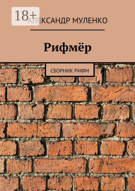 Рифмёр, Александр Муленко