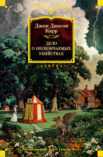 Дело о нескончаемых убийствах